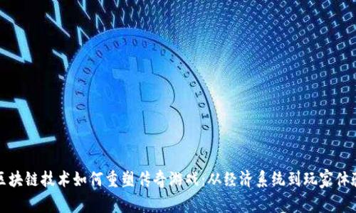区块链技术如何重塑传奇游戏：从经济系统到玩家体验
