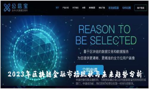 2023年区块链金融市场现状与未来趋势分析