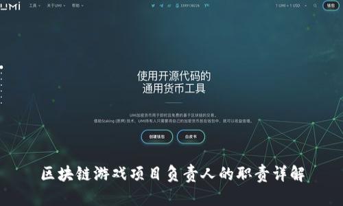 区块链游戏项目负责人的职责详解
