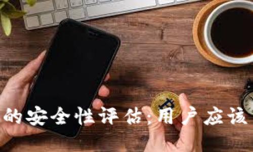 riaotiBitP内测版的安全性评估：用户应该关注的几个关键点