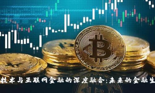 区块链技术与互联网金融的深度融合：未来的金融生态系统