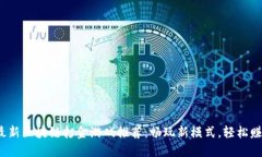 2023最新区块链打金游戏推荐：畅玩新模式，轻松