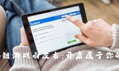  小喜小熊区块链游戏白皮书：开启属于你的虚拟