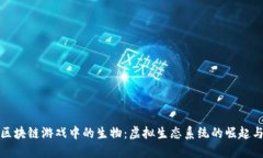 探索区块链游戏中的生物：虚拟生态系统的崛起