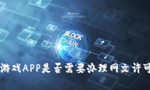 区块链游戏APP是否需要办理网文许可证解析