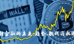 区块链金融的未来：趋势、挑战与机遇分析