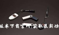 B特派新版本下载官网：获取最新功能及技巧