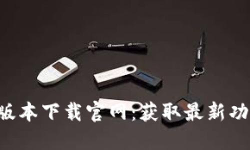 B特派新版本下载官网：获取最新功能及技巧