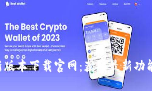 B特派新版本下载官网：获取最新功能及技巧