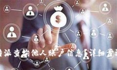 如何使用比特派查询他人账户信息？详细步骤与