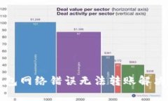 比特派钱包网络错误无法转账解决方案详解