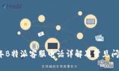 2023年B特派客服电话详解及常见问题解答