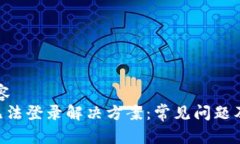 属于的内容BitKeep无法登录解决方案：常见问题及