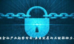 区块链金融产业趋势分析：未来发展的关键驱动