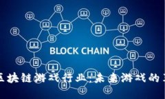 腾讯进军区块链游戏行业：未来游戏的革命性变