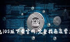 比特派钱包iOS版下载官网：完整指南及常见问题