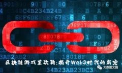 区块链游戏莱次狗：揭开Web3时代的新宠