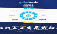 区块链金融的未来发展方向与趋势分析