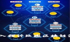 暴风集团解析：深入探讨玫瑰区块链游戏的创意