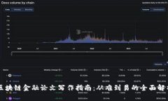 区块链金融论文写作指南：从难到易的全面解析