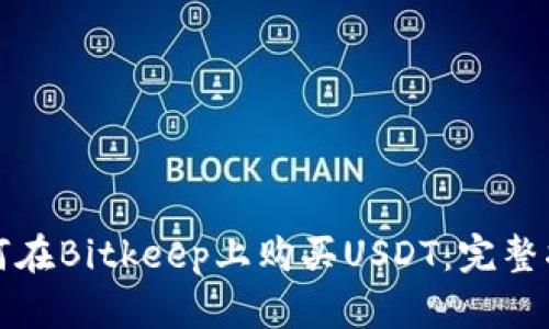 如何在Bitkeep上购买USDT：完整指南