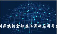 深入解析区块链金融在上海的应用与发展趋势