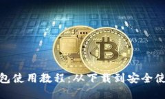 Bitpie钱包使用教程：从下载到安全使用全指南