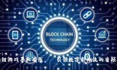 标签：区块链游戏耳机有线——引领数字新潮流