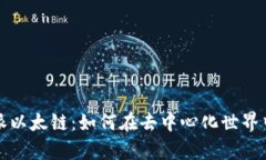 深入解析比特派以太链：如何在去中心化世界中