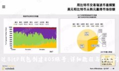 如何通过BitP钱包创建EOS账号：详细教程与常见问