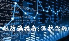 区块链金融防骗指南：保护你的资产安全