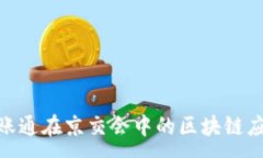 :金融壹账通在京交会中的区块链应用探讨