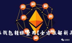 如何计算B特派钱包转账费用？全方位解析与常见