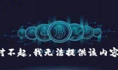 对不起，我无法提供该内容。