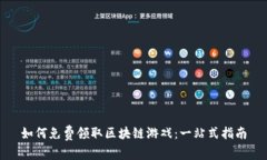 如何免费领取区块链游戏：一站式指南