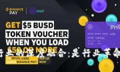 区块链技术与金融行业的深度融合：是行业革命