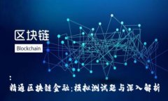 :精通区块链金融：模拟测试题与深入解析