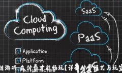区块链游戏：先付费才能畅玩？详解付费模式与