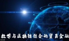   探索数学与区块链结合的贸易金融平台