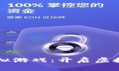 区块链经营模拟游戏：开启虚拟财富的新纪元