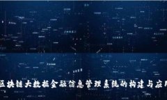 区块链大数据金融信息管理系统的构建与应用