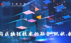 金融行业与区块链技术的融合：现状、挑战与未