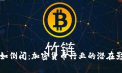 比特派公司假如倒闭：加密货币行业的潜在影响