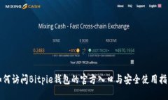如何访问Bitpie钱包的官方入口与安全使用指南