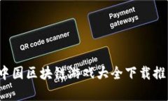 2023年中国区块链游戏大全下载推荐与解析