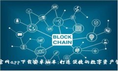 比特派官网app下载安卓版本：打造便捷的数字资