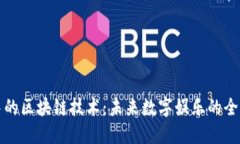 游戏中的区块链技术：未来数字娱乐的全新可能