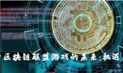 : 探索区块链联盟游戏的未来：机遇与挑战