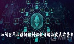 金融研究所区块链培训课程详解及发展前景分析
