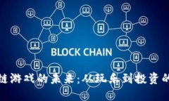 探索区块链游戏的未来：从玩乐到投资的数字世